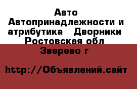 Авто Автопринадлежности и атрибутика - Дворники. Ростовская обл.,Зверево г.